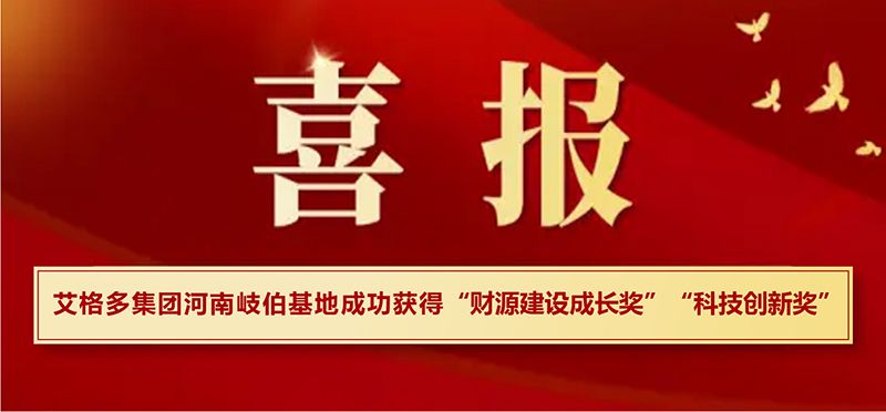 喜報|艾格多集團河南岐伯基地在浚縣高質量發展大會上喜獲兩項大獎